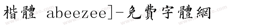 楷体 abeezee]字体转换